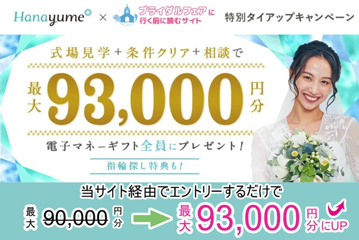 【タイアップサイト特別】カップル応援!ハナユメ理想の結婚式場探しキャンペーン2026