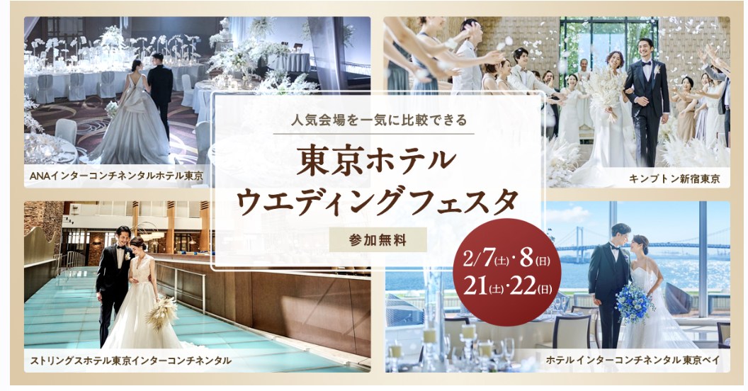東京ホテルウェディングフェスタ