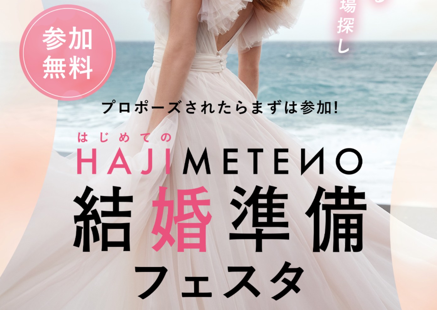 はじめての結婚準備フェスタ