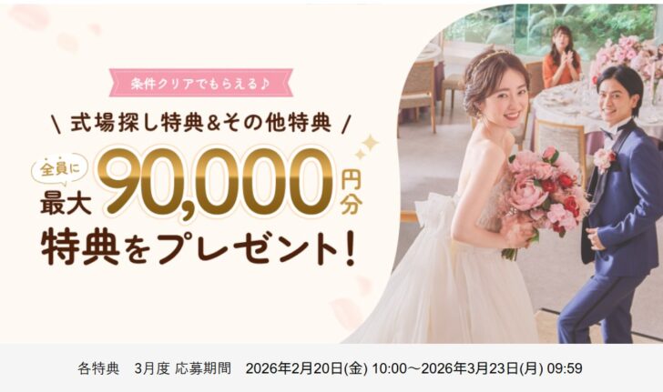 ゼクシィ 式場探し特典&その他特典 3月度 応募期間 2026年2月20日(金) 10:00~2026年3月23日(月) 09:59