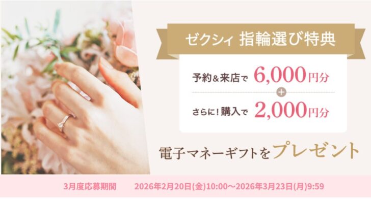 ゼクシィ指輪選び特典3月度