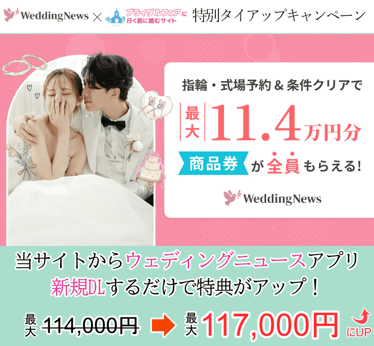 ウェディングニュースと当サイトのタイアップキャンペーン。当サイト経由でアプリDLで特典が3,000円分アップキャンペーン