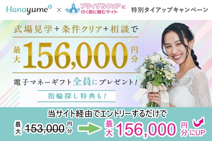 【タイアップサイト特別】条件クリアで特典GET！ハナユメ結婚式場探しキャンペーン