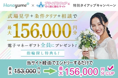 【タイアップサイト特別】条件クリアで特典GET！ハナユメ結婚式場探しキャンペーン