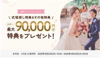 ゼクシィ式場探し特典＆その他特典　4月度 応募期間 2026年3月23日(月) 10:00～2026年4月23日(木) 09:59