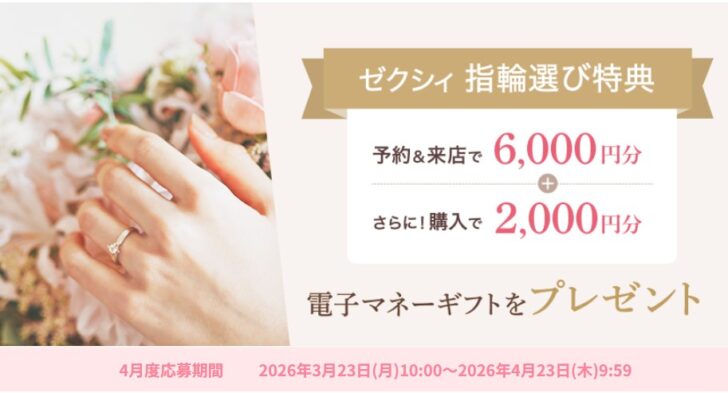 ゼクシィ指輪選び特典　4月度応募期間
2026年3月23日(月)10:00～2026年4月23日(木)9:59