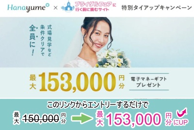 【タイアップサイト特別】カップル応援！ハナユメ春の結婚式場探しキャンペーン