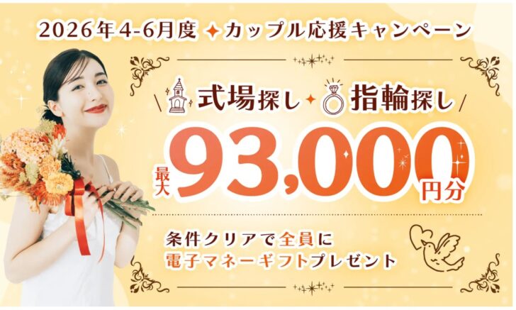 マイナビウエディング 2026年4-6月度カップル応援キャンペーン