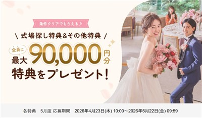 ゼクシィ式場探し特典＆その他特典　5月度 応募期間 2026年4月23日(木) 10:00～2026年5月22日(金) 09:59