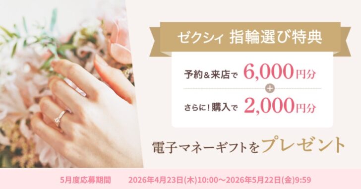 ゼクシィ指輪探し特典5月度応募期間
2026年4月23日(木)10:00～2026年5月22日(金)9:59