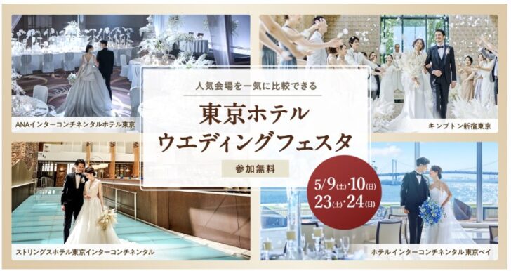 東京ホテルウェディングフェスタ