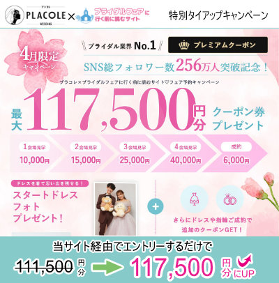 2026年4月プラコレウェディングと当サイトのタイアップキャンペーン開催中!