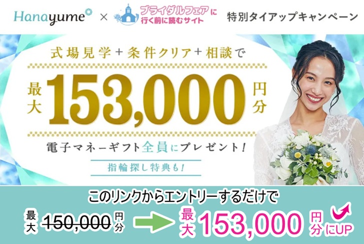 【タイアップサイト特別】結婚式場をお探しの方へ!ハナユメ結婚式場探しキャンペーン