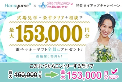 【タイアップサイト特別】結婚式場をお探しの方へ!ハナユメ結婚式場探しキャンペーン