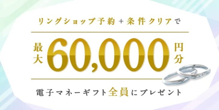 ハナユメ リングショップ予約キャンペーン2026年5月-6月