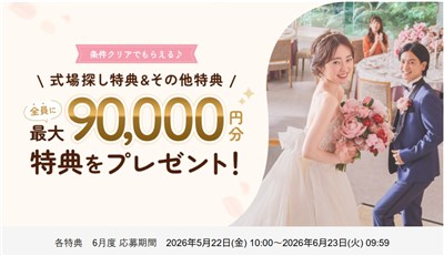 ゼクシィ各特典　6月度 応募期間 2026年5月22日(金) 10:00～2026年6月23日(火) 09:59