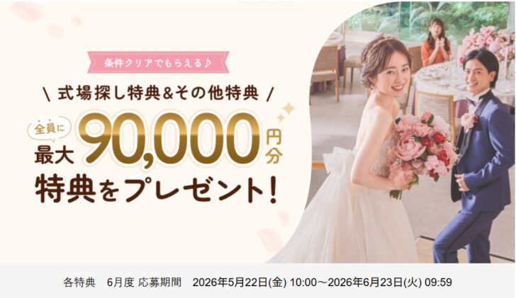 ゼクシィ各特典　6月度 応募期間 2026年5月22日(金) 10:00～2026年6月23日(火) 09:59