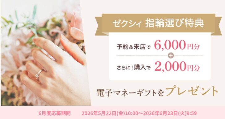 ゼクシィ指輪キャンペーン6月度応募期間
2026年5月22日(金)10:00~2026年6月23日(火)9:59