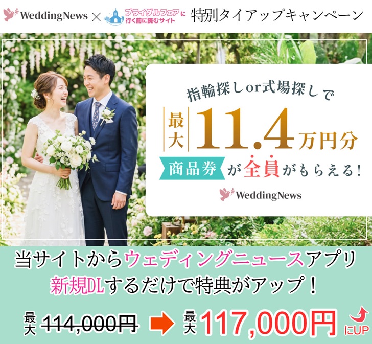 ウェディングニュースと当サイトのタイアップキャンペーン。当サイト経由でアプリDLで特典が3,000円分アップキャンペーン