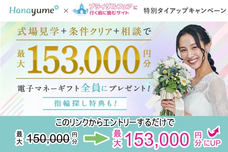 【タイアップサイト特別】ハナユメの結婚式場探し応援キャンペーン2026