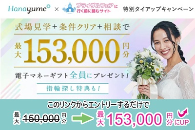 【タイアップサイト特別】ハナユメの結婚式場探し応援キャンペーン2026