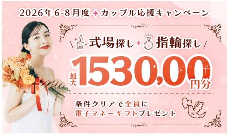  マイナビウエディング2026年6-8月度カップル応援キャンペーン