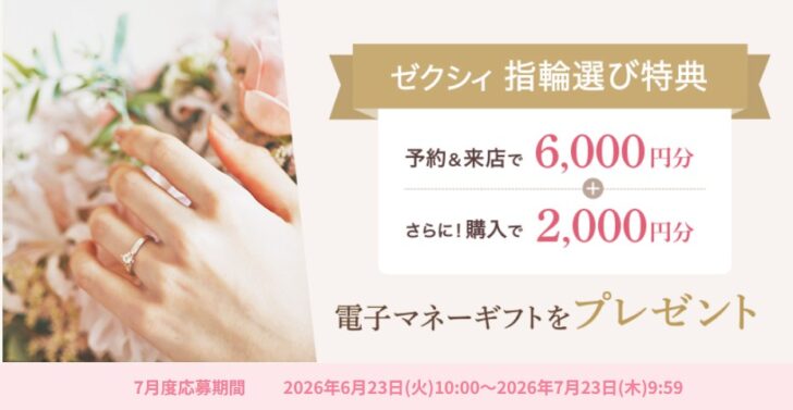 ゼクシィ指輪選び特典 7月度応募期間
2026年6月23日(火)10:00~2026年7月23日(木)9:59