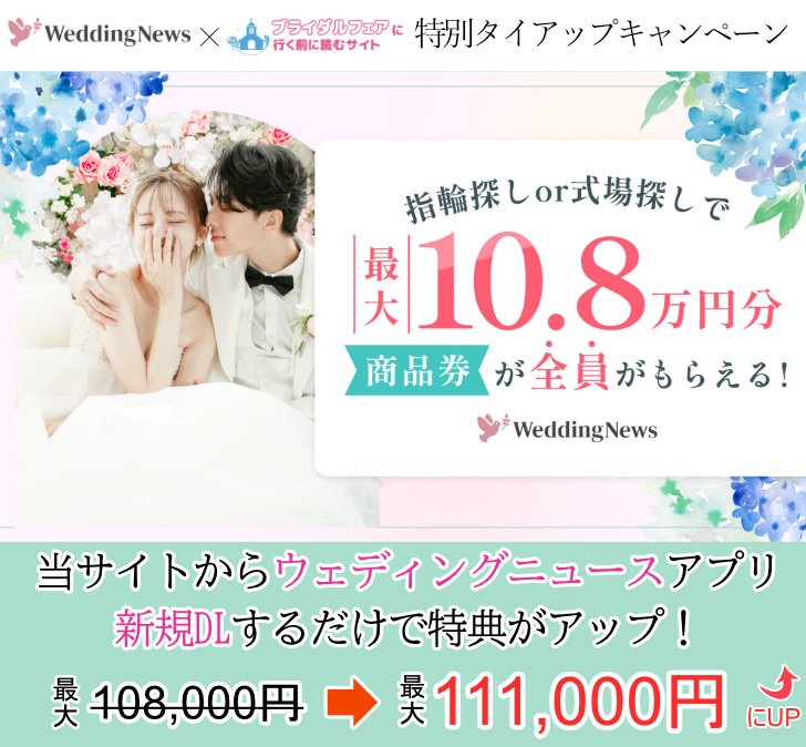 ウェディングニュース　goto weddingキャンペーン　当サイト経由でアプリDLで特典が3,000円分アップ