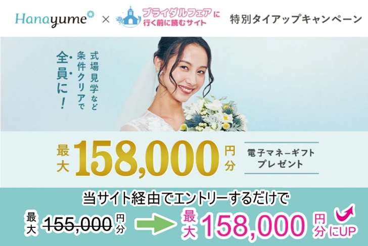 【タイアップサイト特別】カップル応援!ハナユメ初夏の結婚式場探しキャンペーン