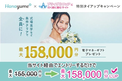 【タイアップサイト特別】ハナユメの結婚式場探し応援キャンペーン2026