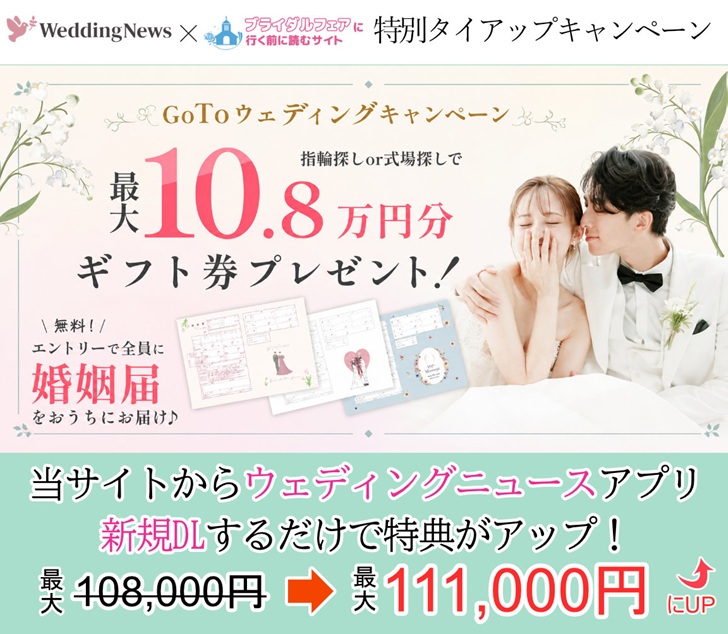 ウェディングニュース goto weddingキャンペーン 当サイト経由でアプリDLで特典が3,000円分アップ