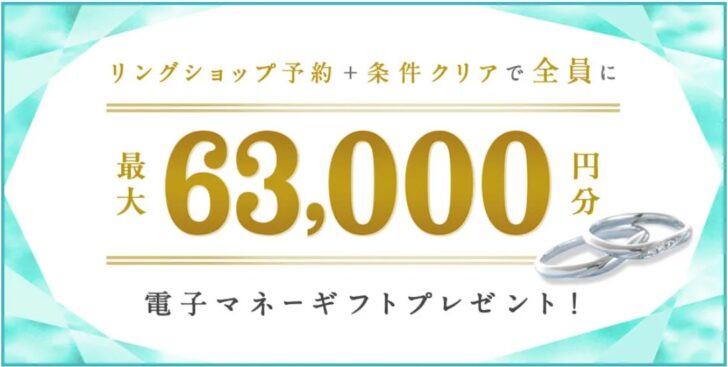 ハナユメリングショップ予約＋条件クリアで全員に最大63,000円分電子マネーギフトプレゼント