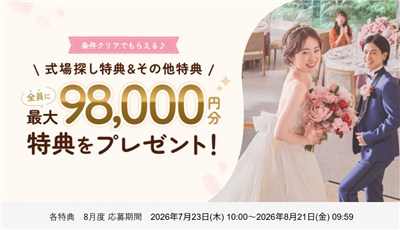ゼクシィ式場探し特典＆その他特典　8月度 応募期間 2026年7月23日(木) 10:00～2026年8月21日(金) 09:59