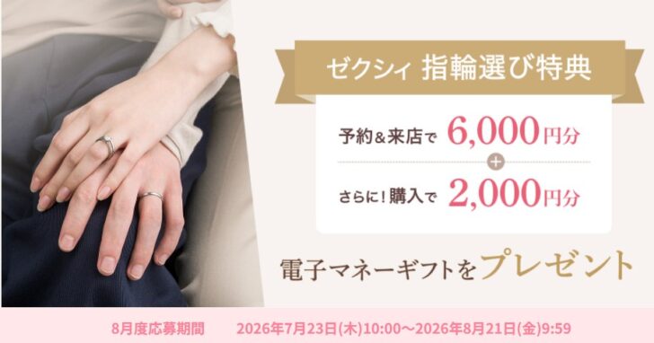 ゼクシィ指輪選び特典　8月度応募期間
2026年7月23日(木)10:00～2026年8月21日(金)9:59