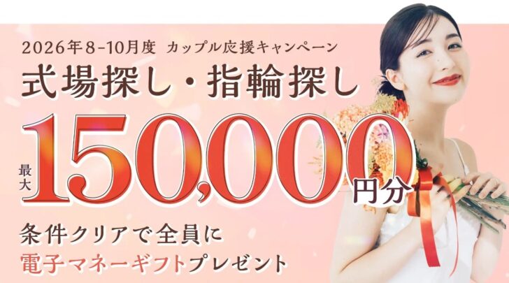 マイナビウエディング2026年8-10月度カップル応援キャンペーン