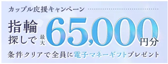 カップル応援指輪探しで最大65,000円分の電子マネーギフトをプレゼント