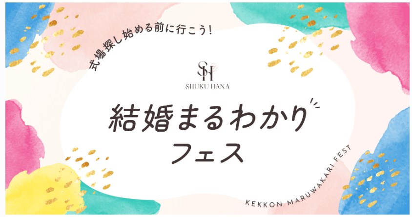 結婚まるわかりフェス
