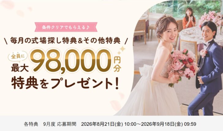 ゼクシィ毎月の式場探し特典&その他特典 9月度 応募期間 2026年8月21日(金) 10:00~2026年9月18日(金) 09:59