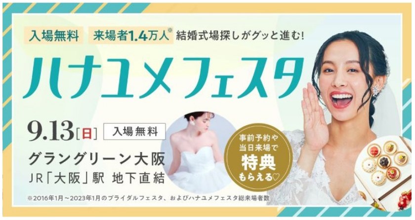 ハナユメフェスタ　2026年9月13日　グラングリーン大阪