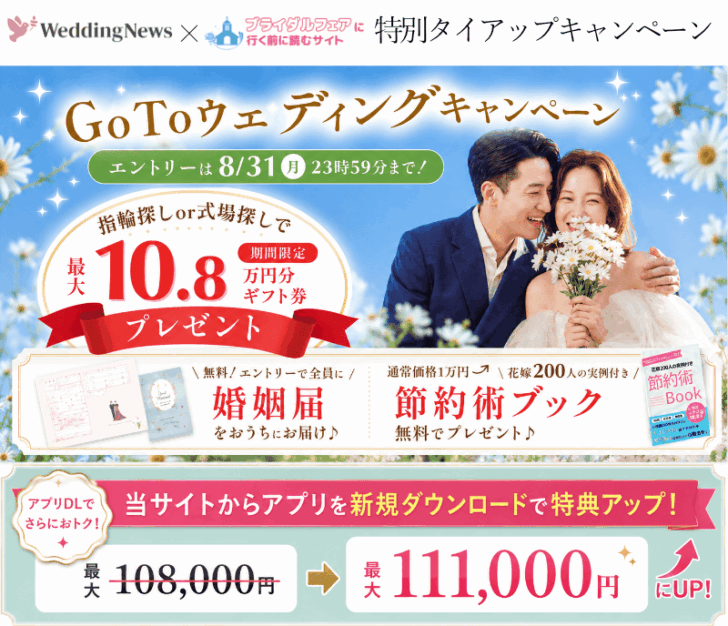 ウェディングニュース goto weddingキャンペーン 当サイト経由でアプリDLで特典が3,000円分アップ