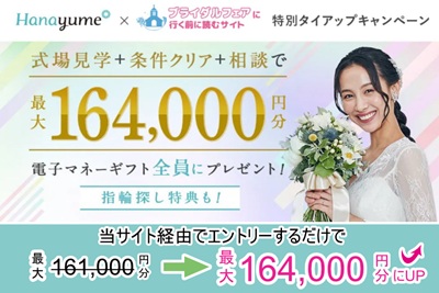 【タイアップサイト特別】ハナユメ真夏の理想の結婚式場探し応援キャンペーン2026