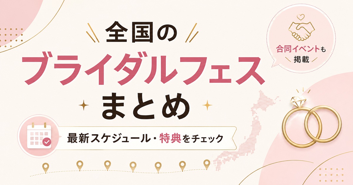 全国のブライダルフェスまとめ