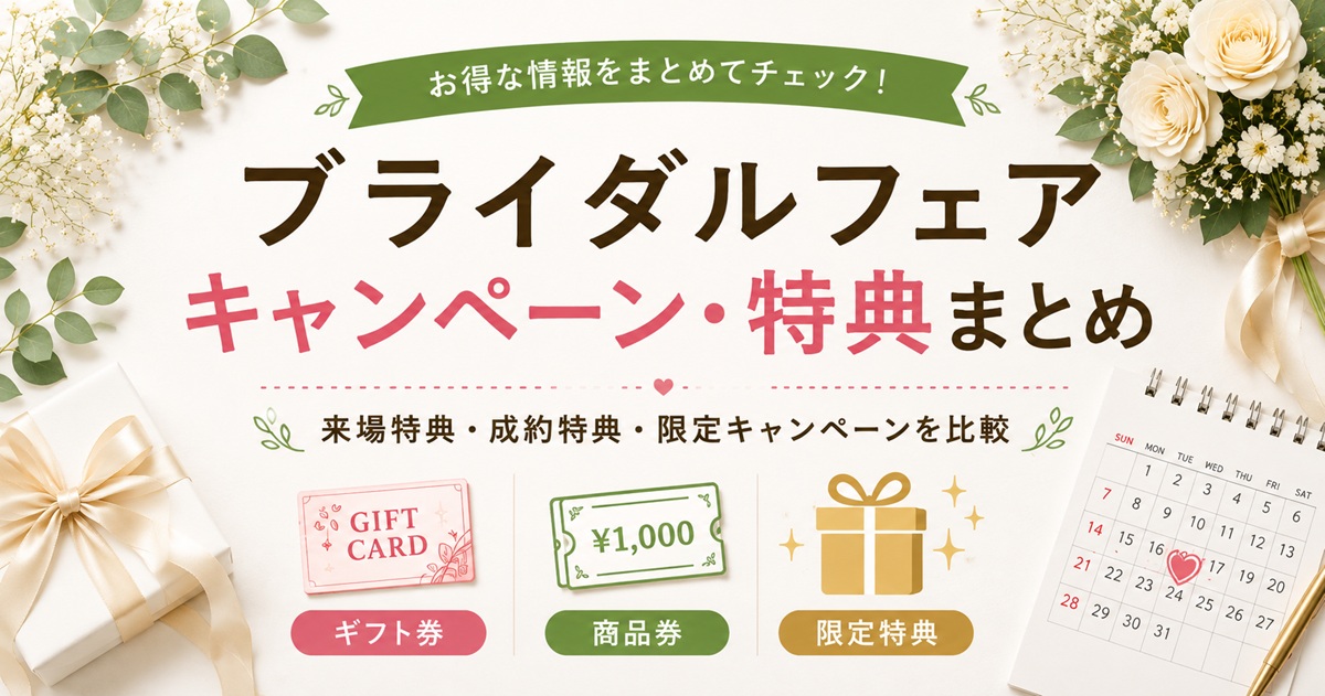 ブライダルフェアキャンペーン・特典まとめ