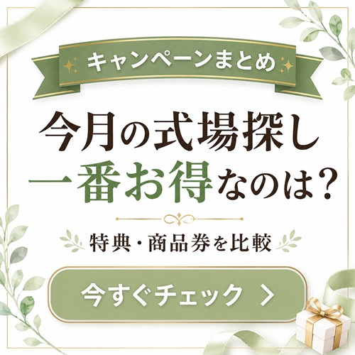 今月の式場探し一番オトクなのは？ブライダルフェアキャンペーンまとめ