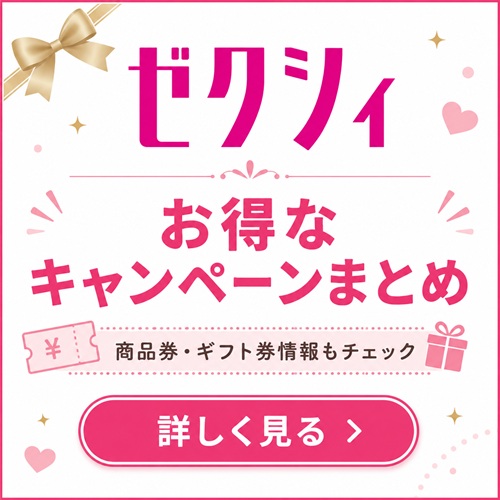 ゼクシィお得なキャンペーンまとめ