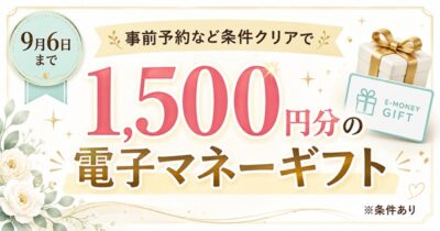 9月6日までの事前予約で1,500円分の電子マネーギフトプレゼント　ハナユメフェスタ