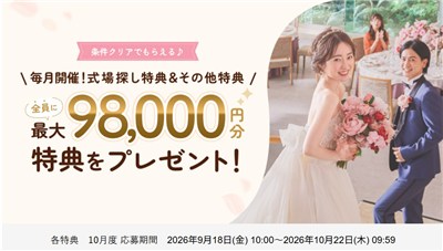 ゼクシィ各特典　10月度 応募期間 2026年9月18日(金) 10:00～2026年10月22日(木) 09:59