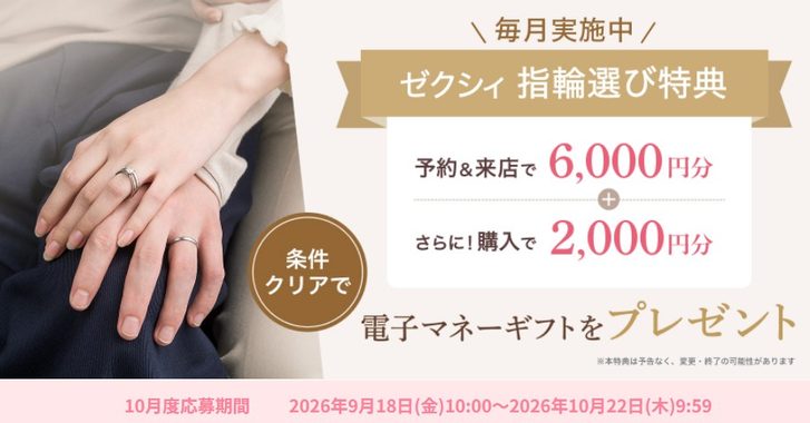 ゼクシィ指輪選び特典 10月度応募期間
2026年9月18日(金)10:00~2026年10月22日(木)9:59