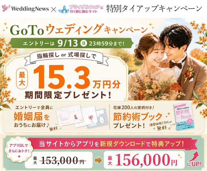 2026年9月ウェディングニュース　goto weddingキャンペーン　当サイト経由でアプリDLで特典が3,000円分アップ