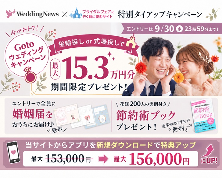 2026年9月ウェディングニュース　goto weddingキャンペーン　当サイト経由でアプリDLで特典が3,000円分アップ
